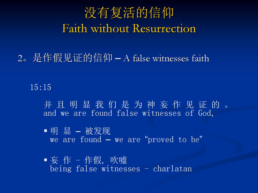 没有复活的信仰 Faith without Resurrection