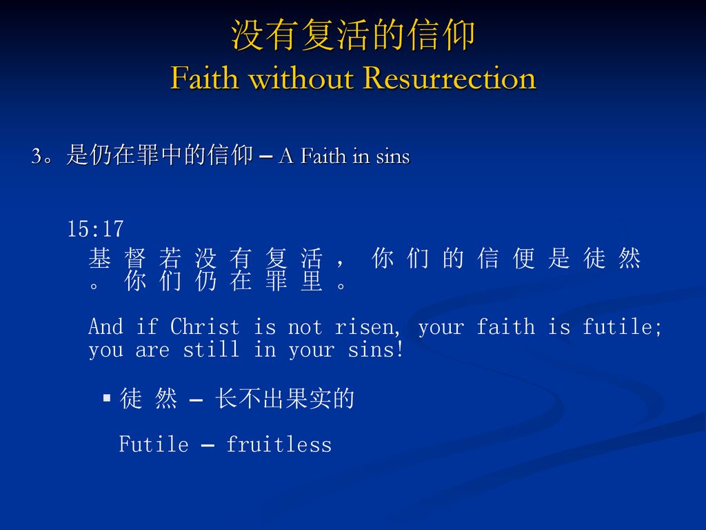 没有复活的信仰 Faith without Resurrection