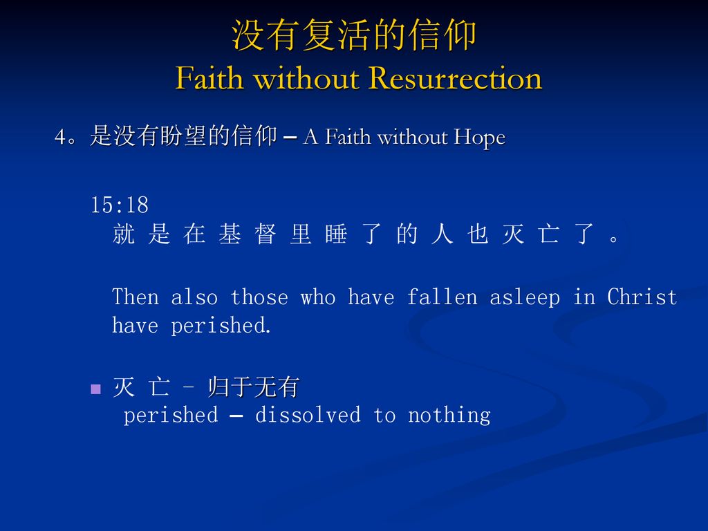 没有复活的信仰 Faith without Resurrection