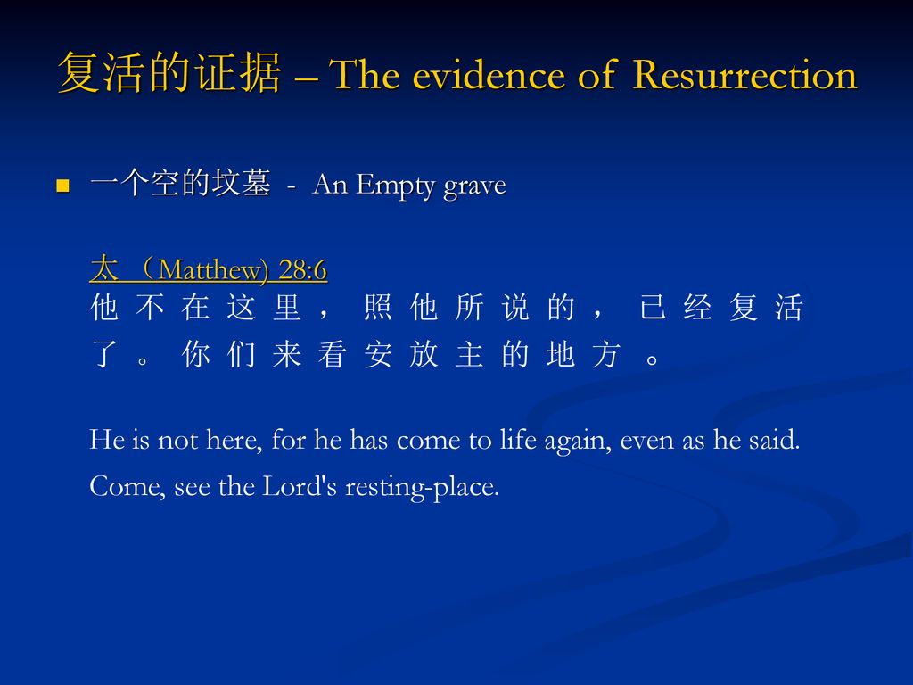 复活的证据 – The evidence of Resurrection