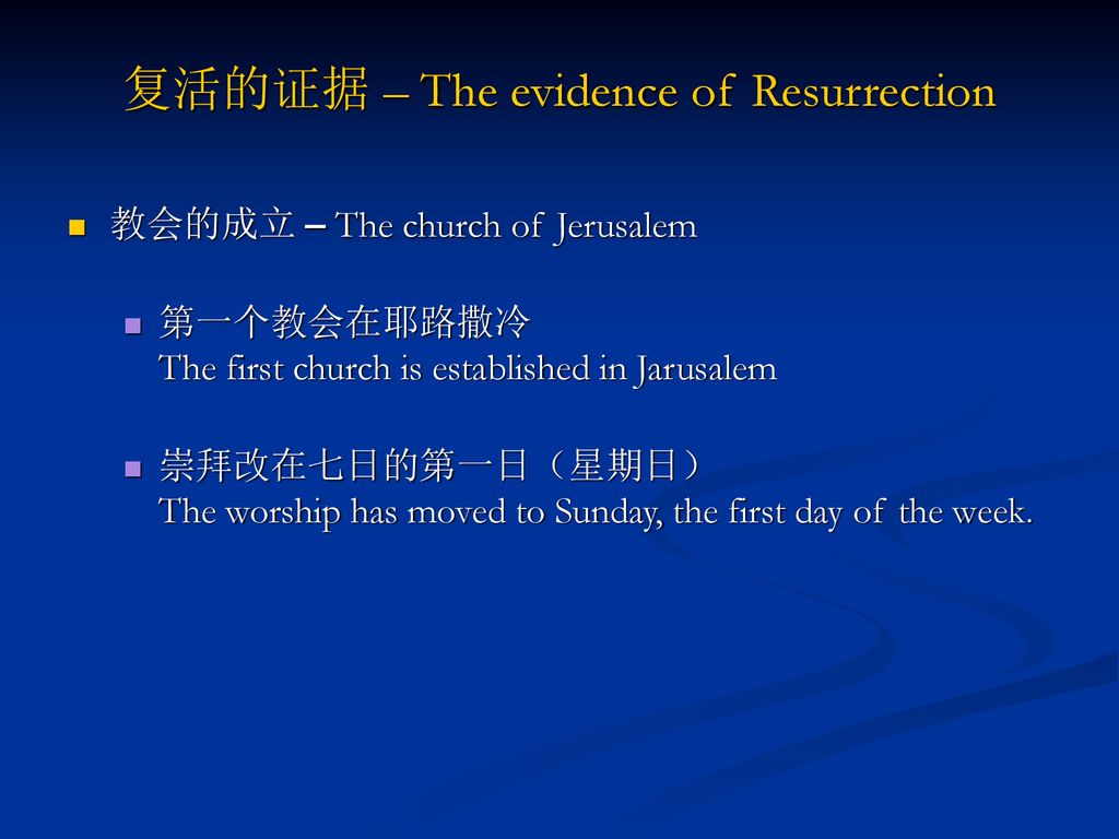 复活的证据 – The evidence of Resurrection