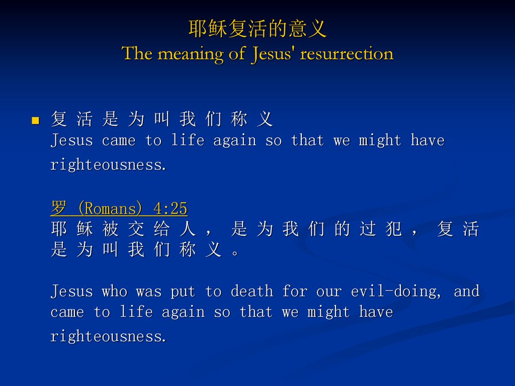 耶稣复活的意义 The meaning of Jesus resurrection