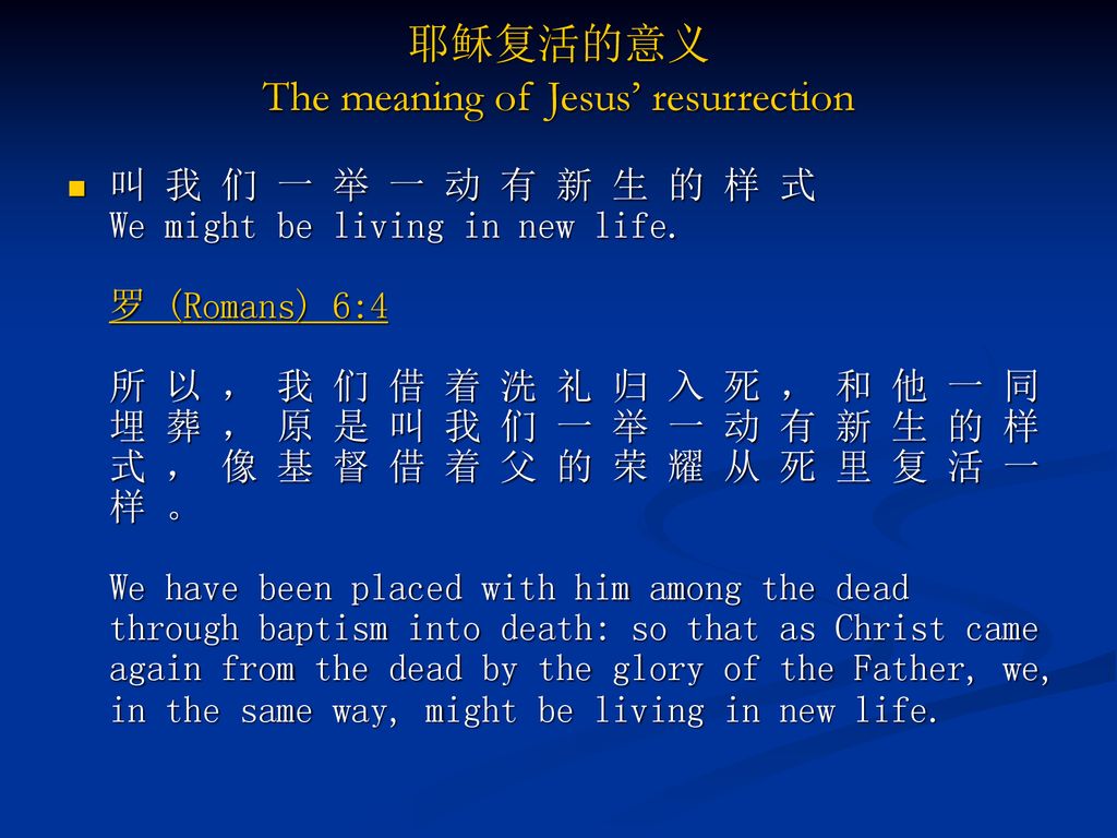 耶稣复活的意义 The meaning of Jesus’ resurrection