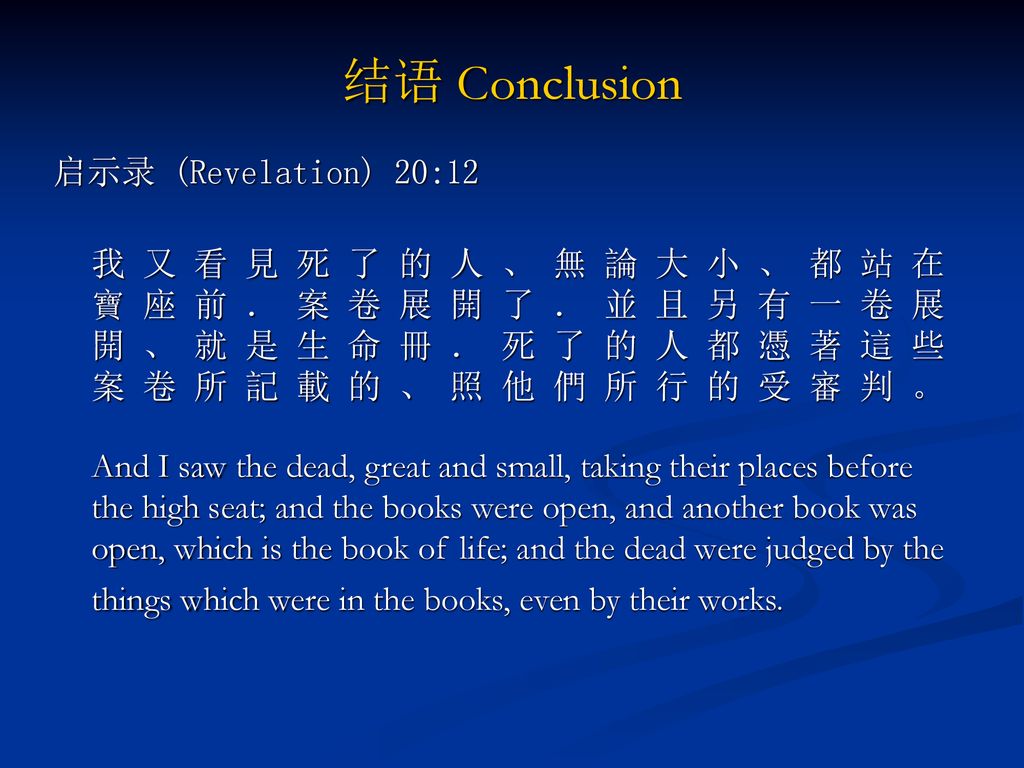 结语 Conclusion 启示录 (Revelation) 20:12