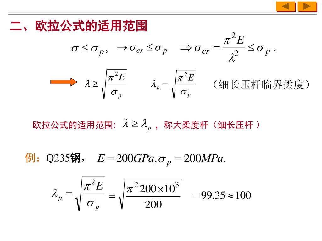 二、欧拉公式的适用范围 （细长压杆临界柔度） 欧拉公式的适用范围: ，称大柔度杆（细长压杆 ） 例：Q235钢，