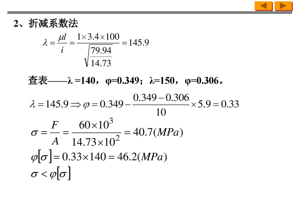2、折减系数法 查表——λ =140，φ=0.349；λ=150，φ=0.306。