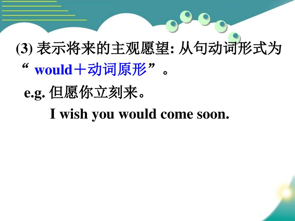 (3) 表示将来的主观愿望: 从句动词形式为 would＋动词原形 。