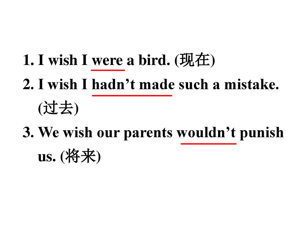 1. I wish I were a bird. (现在) 2. I wish I hadn’t made such a mistake.