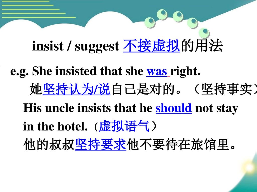 insist / suggest 不接虚拟的用法