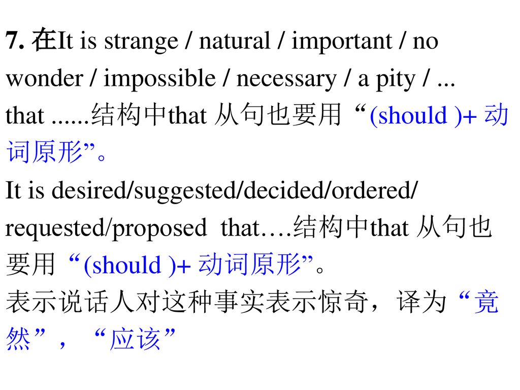 7. 在It is strange / natural / important / no wonder / impossible / necessary / a pity / ... that 结构中that 从句也要用 (should )+ 动词原形 。