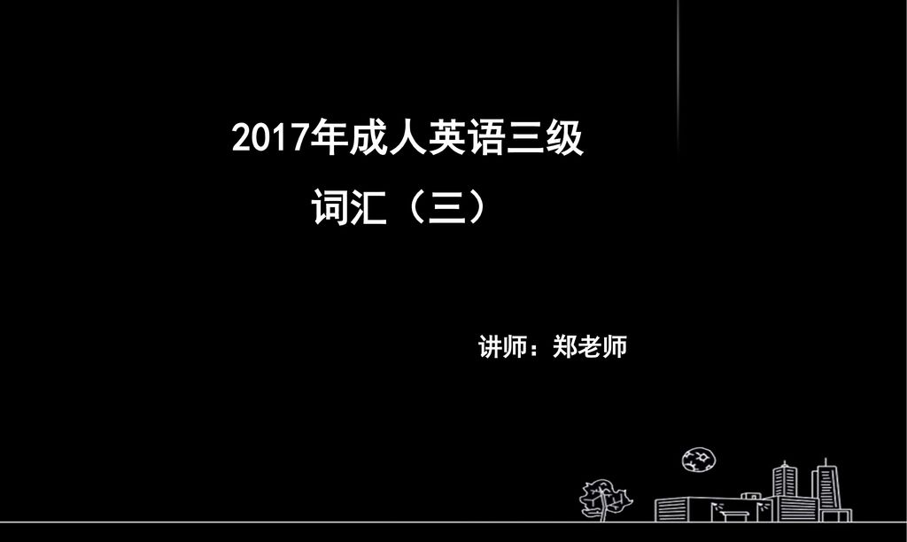 2017年成人英语三级 词汇（三） 讲师：郑老师