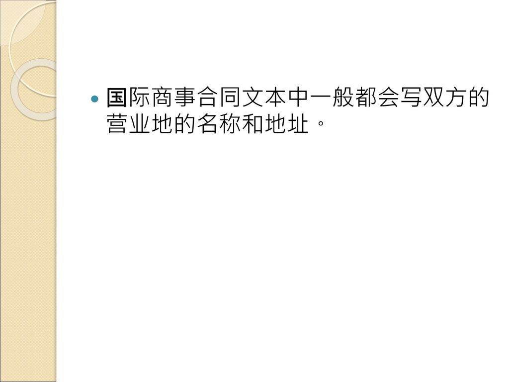 国际商事合同文本中一般都会写双方的 营业地的名称和地址。