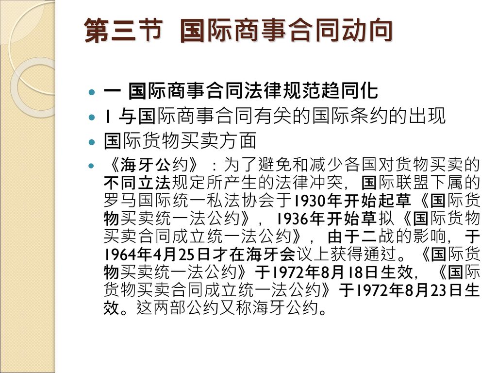 第三节 国际商事合同动向 一 国际商事合同法律规范趋同化 1 与国际商事合同有关的国际条约的出现 国际货物买卖方面