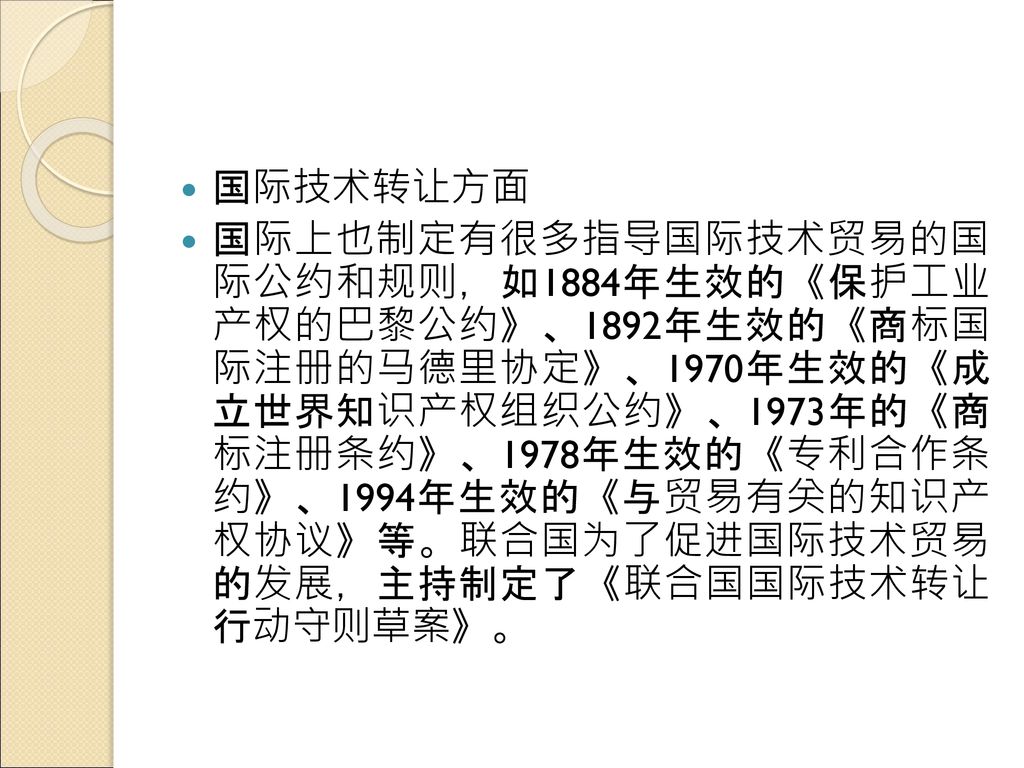 国际技术转让方面