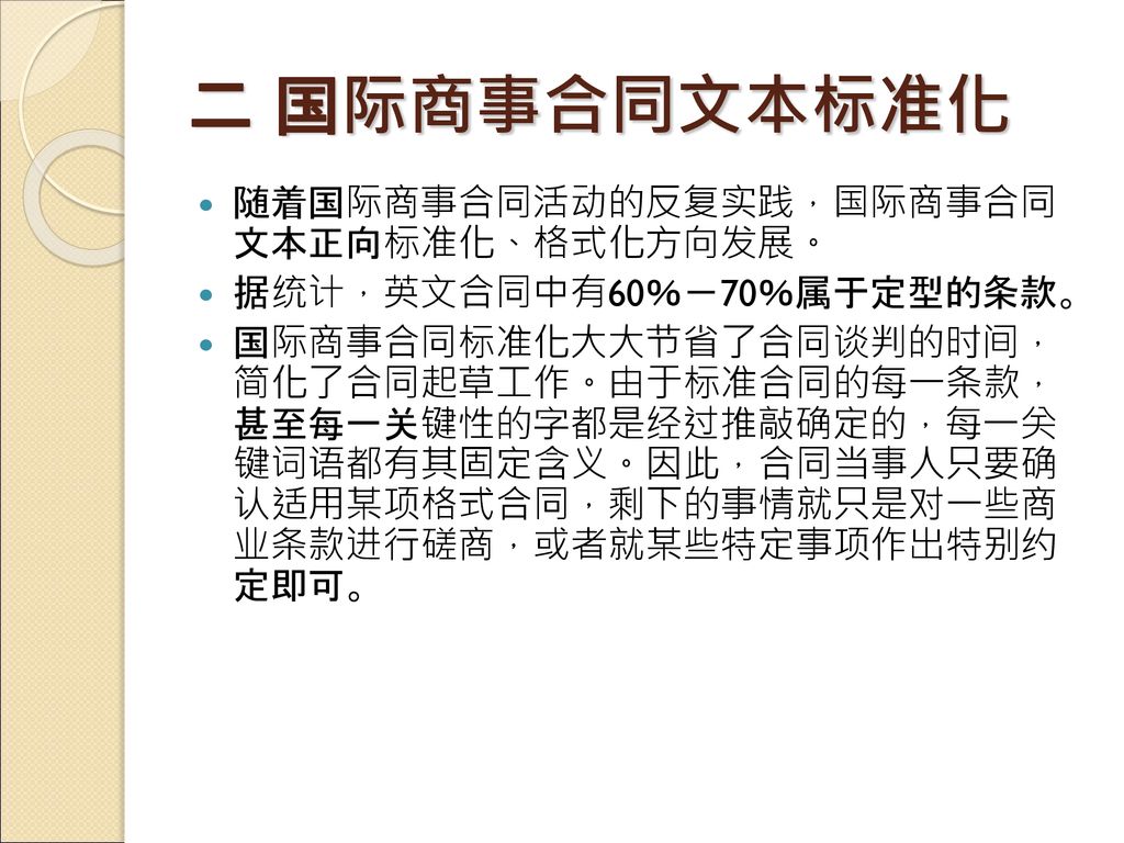 二 国际商事合同文本标准化 随着国际商事合同活动的反复实践，国际商事合同 文本正向标准化、格式化方向发展。