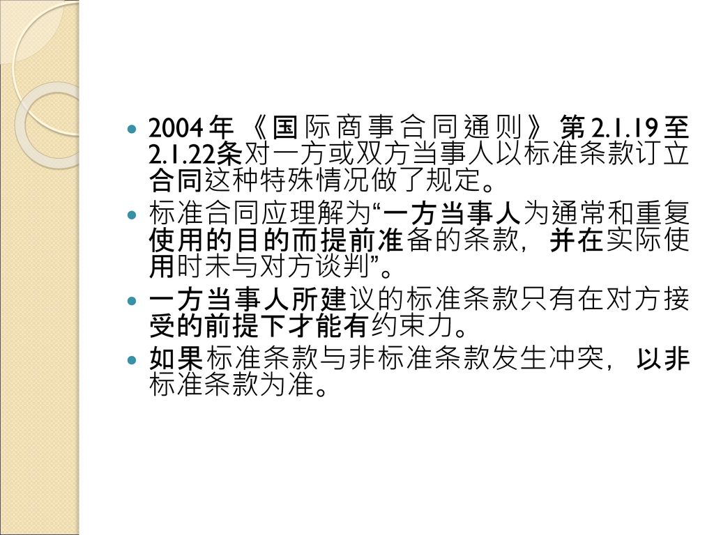 2004年《国际商事合同通则》第2.1.19至 条对一方或双方当事人以标准条款订立 合同这种特殊情况做了规定。