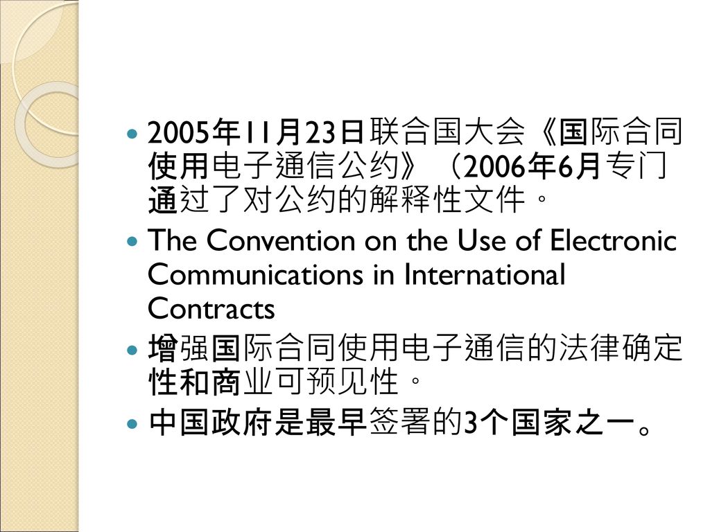 2005年11月23日联合国大会《国际合同 使用电子通信公约》（2006年6月专门 通过了对公约的解释性文件。