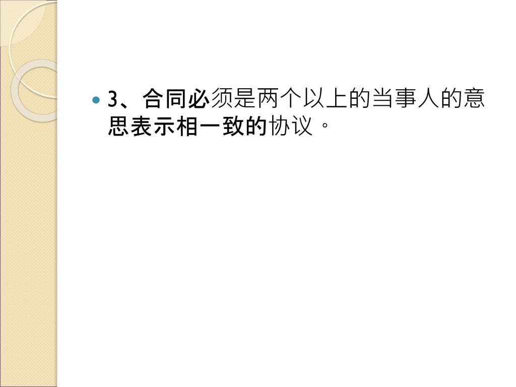 3、合同必须是两个以上的当事人的意 思表示相一致的协议。