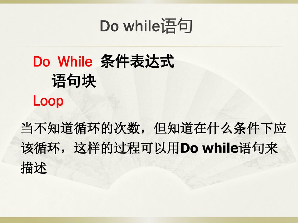 Do while语句 Do While 条件表达式 语句块 Loop