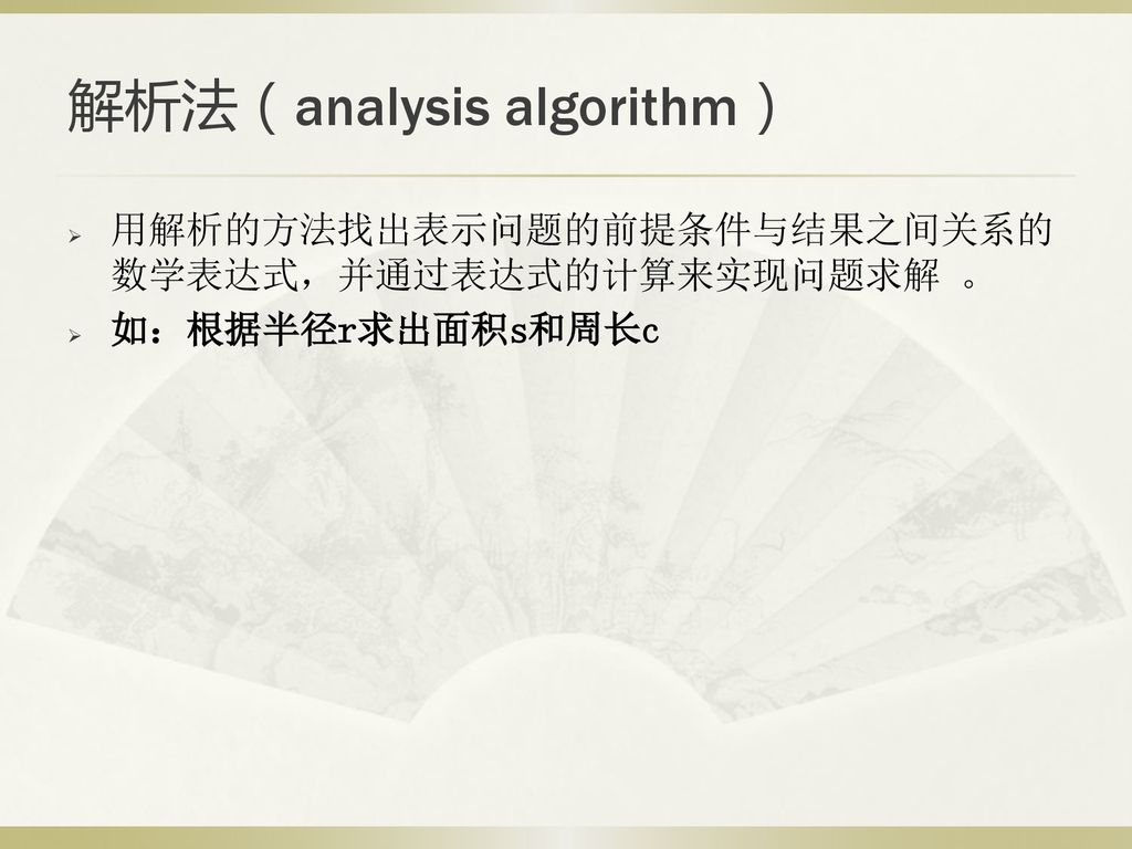 解析法（analysis algorithm）