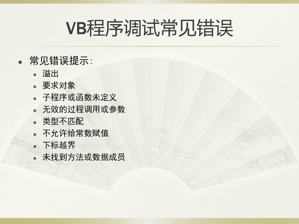 VB程序调试常见错误 常见错误提示: 溢出 要求对象 子程序或函数未定义 无效的过程调用或参数 类型不匹配 不允许给常数赋值 下标越界