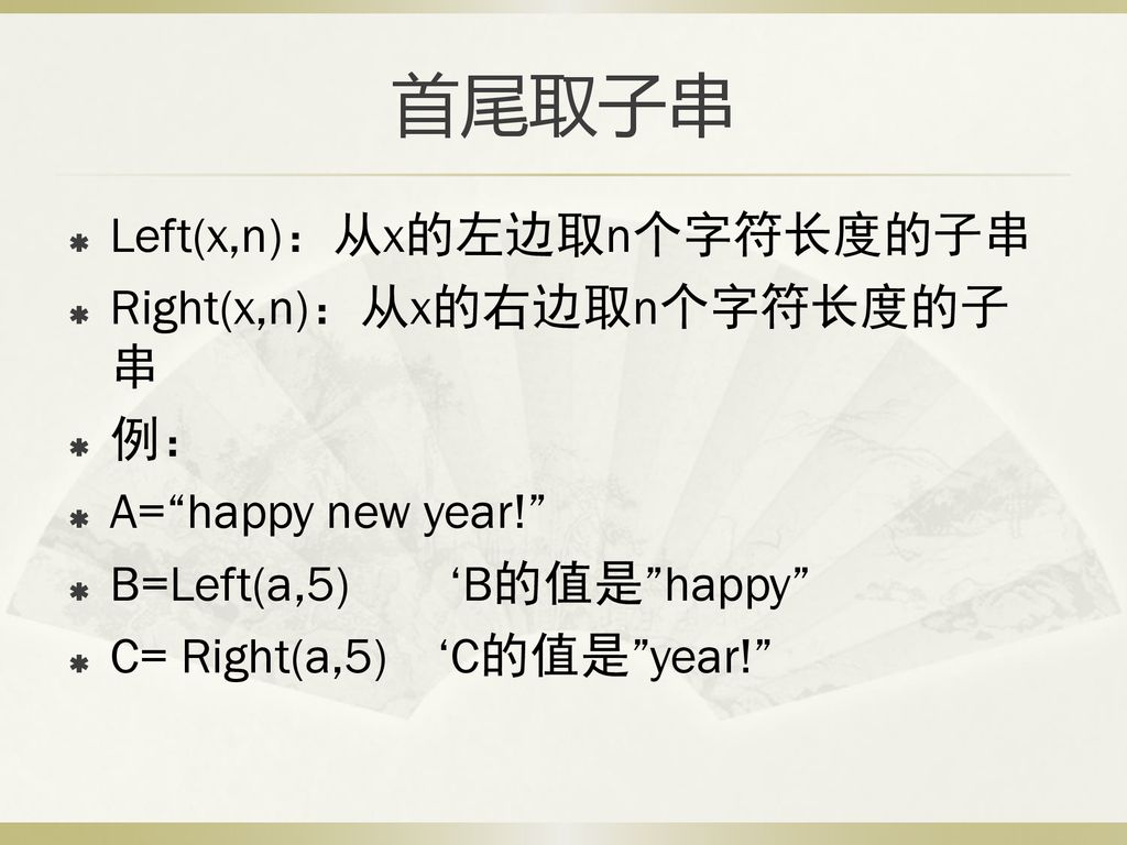 首尾取子串 Left(x,n)：从x的左边取n个字符长度的子串 Right(x,n)：从x的右边取n个字符长度的子串 例：