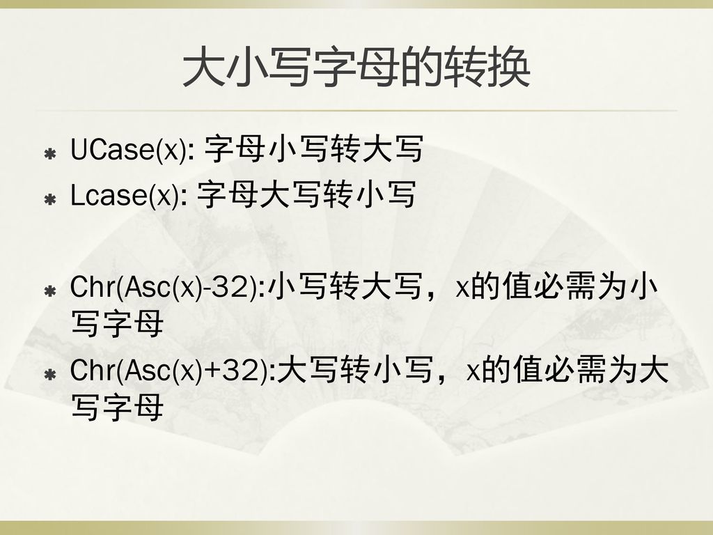 大小写字母的转换 UCase(x): 字母小写转大写 Lcase(x): 字母大写转小写