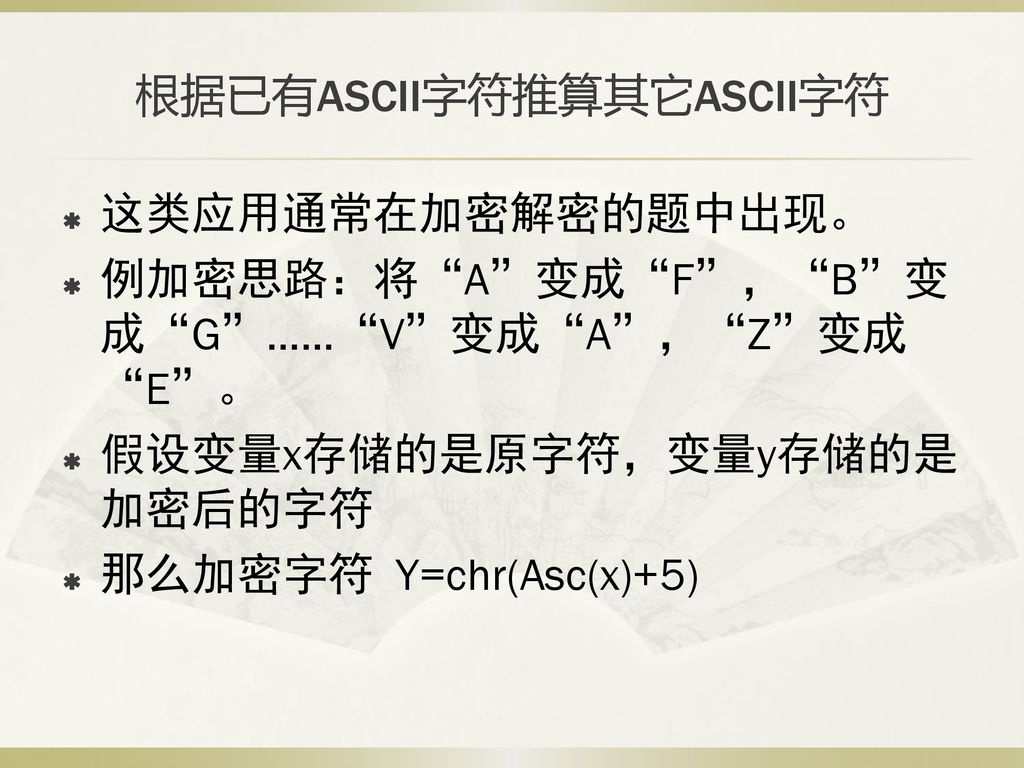 根据已有ASCII字符推算其它ASCII字符