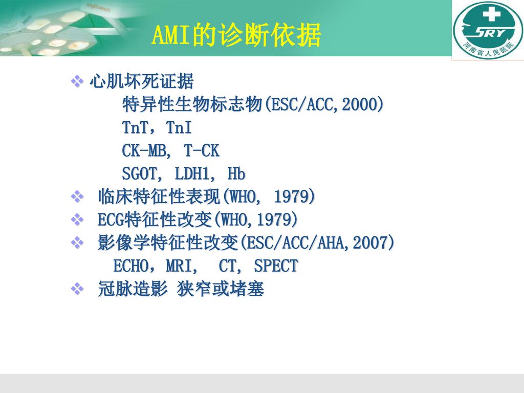 AMI的诊断依据 心肌坏死证据 特异性生物标志物(ESC/ACC,2000) TnT，TnI CK-MB, T-CK