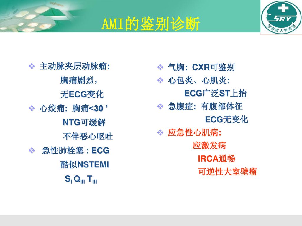 AMI的鉴别诊断 主动脉夹层动脉瘤: 气胸: CXR可鉴别 胸痛剧烈， 心包炎、心肌炎: 无ECG变化 ECG广泛ST上抬