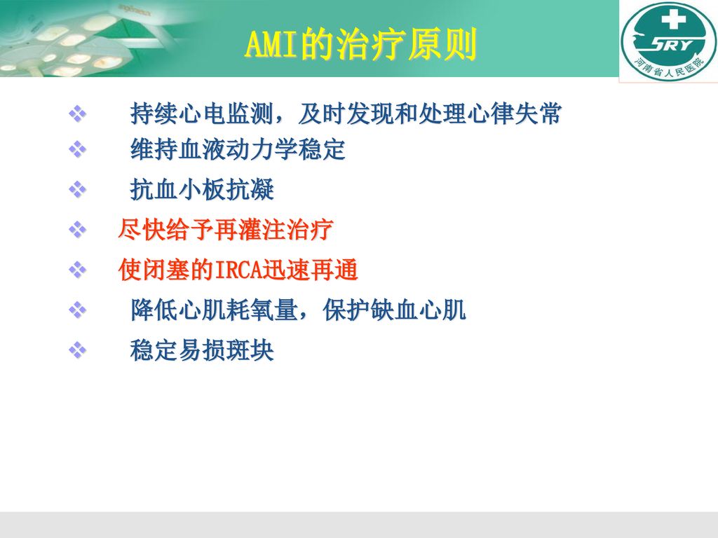 AMI的治疗原则 持续心电监测，及时发现和处理心律失常 维持血液动力学稳定 抗血小板抗凝 尽快给予再灌注治疗 使闭塞的IRCA迅速再通