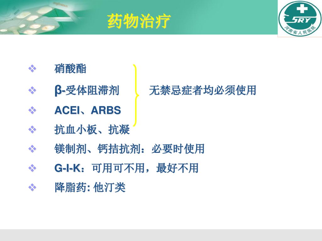 药物治疗 硝酸酯 β-受体阻滞剂 无禁忌症者均必须使用 ACEI、ARBS 抗血小板、抗凝 镁制剂、钙拮抗剂：必要时使用