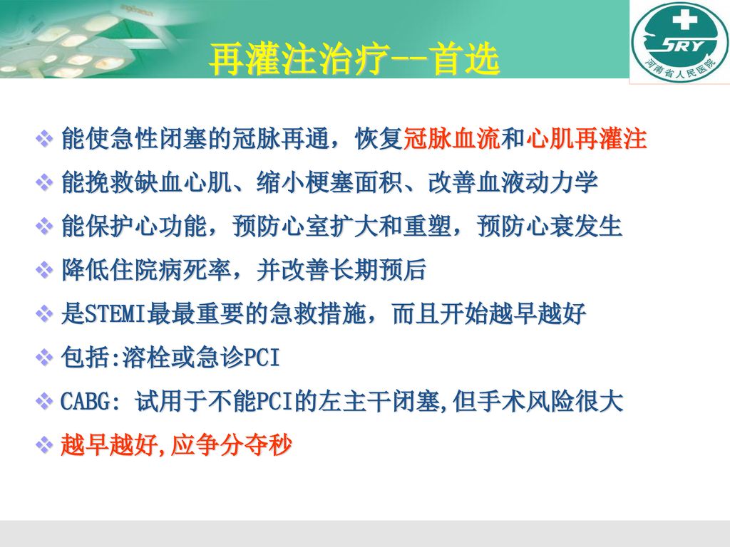 再灌注治疗--首选 能使急性闭塞的冠脉再通，恢复冠脉血流和心肌再灌注 能挽救缺血心肌、缩小梗塞面积、改善血液动力学