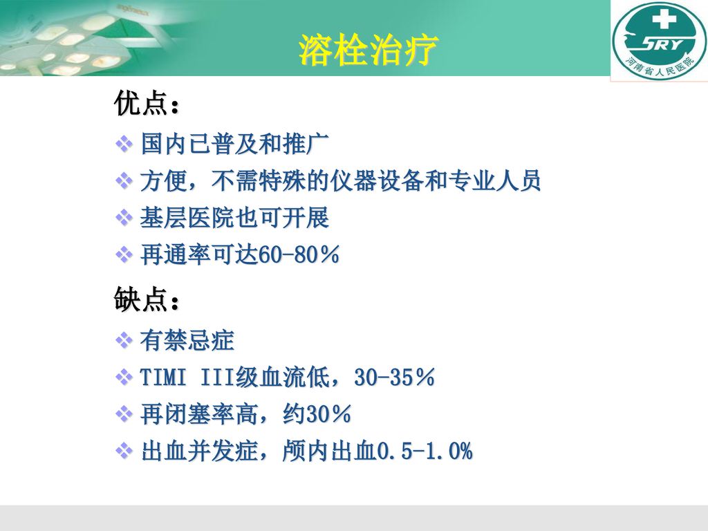 溶栓治疗 优点： 缺点： 国内已普及和推广 方便，不需特殊的仪器设备和专业人员 基层医院也可开展 再通率可达60-80％ 有禁忌症