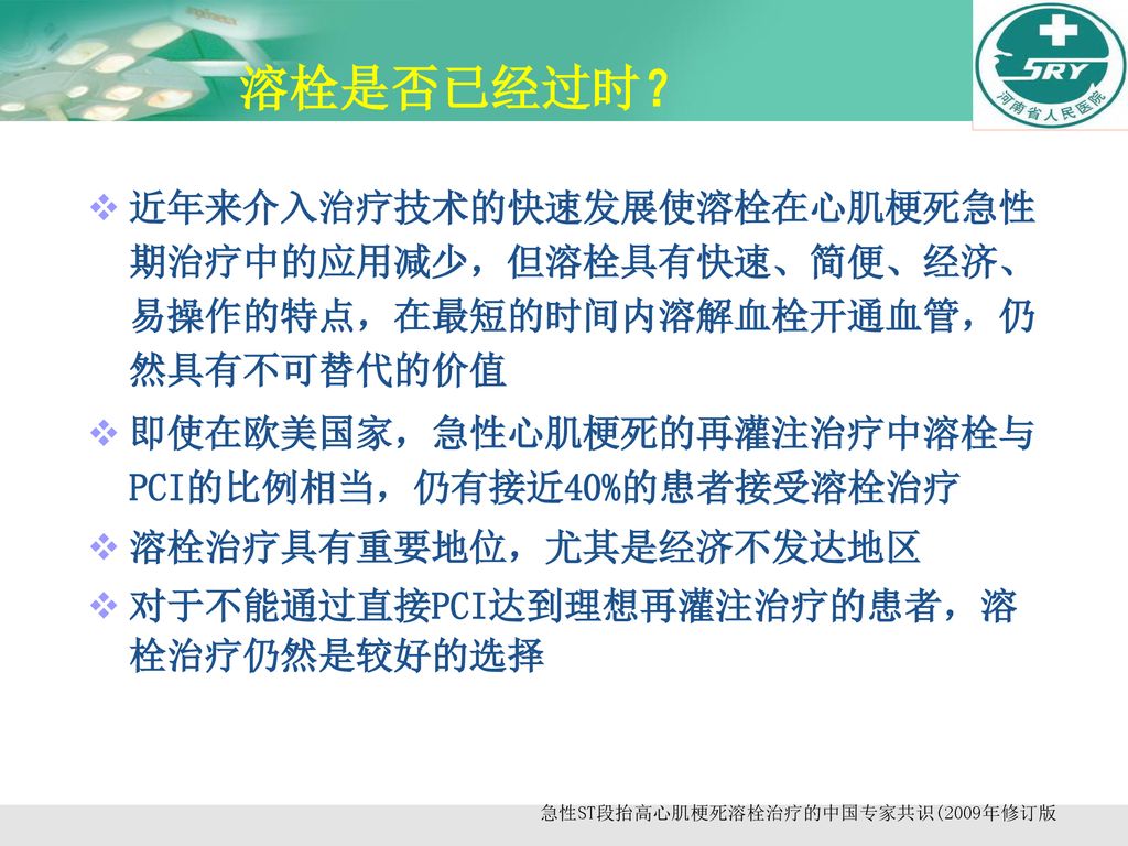 急性ST段抬高心肌梗死溶栓治疗的中国专家共识(2009年修订版