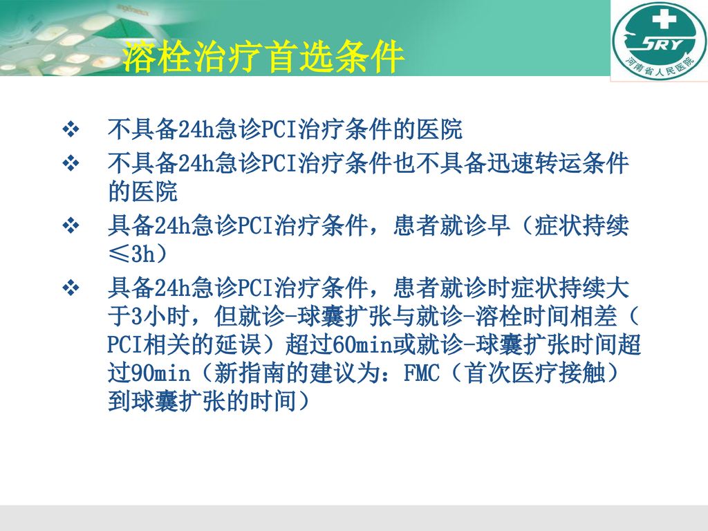 溶栓治疗首选条件 不具备24h急诊PCI治疗条件的医院 不具备24h急诊PCI治疗条件也不具备迅速转运条件的医院