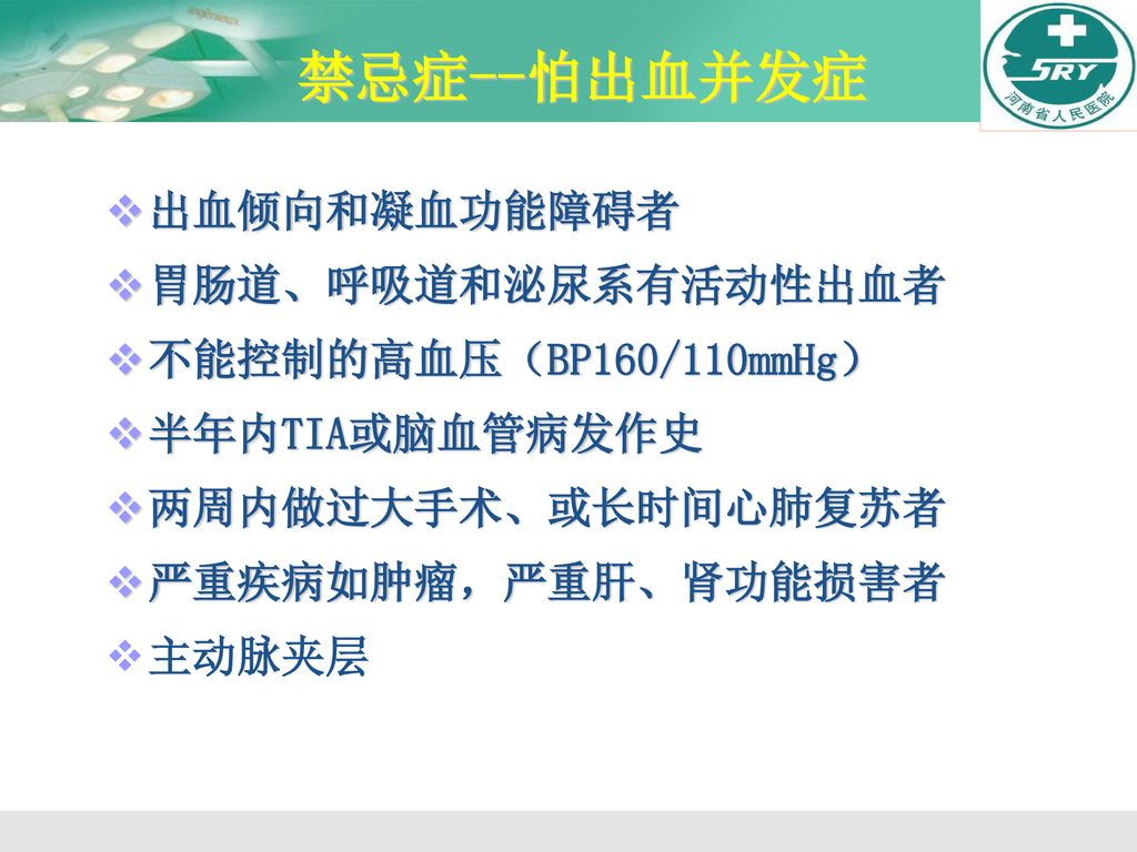 禁忌症--怕出血并发症 出血倾向和凝血功能障碍者 胃肠道、呼吸道和泌尿系有活动性出血者 不能控制的高血压（BP160/110mmHg）