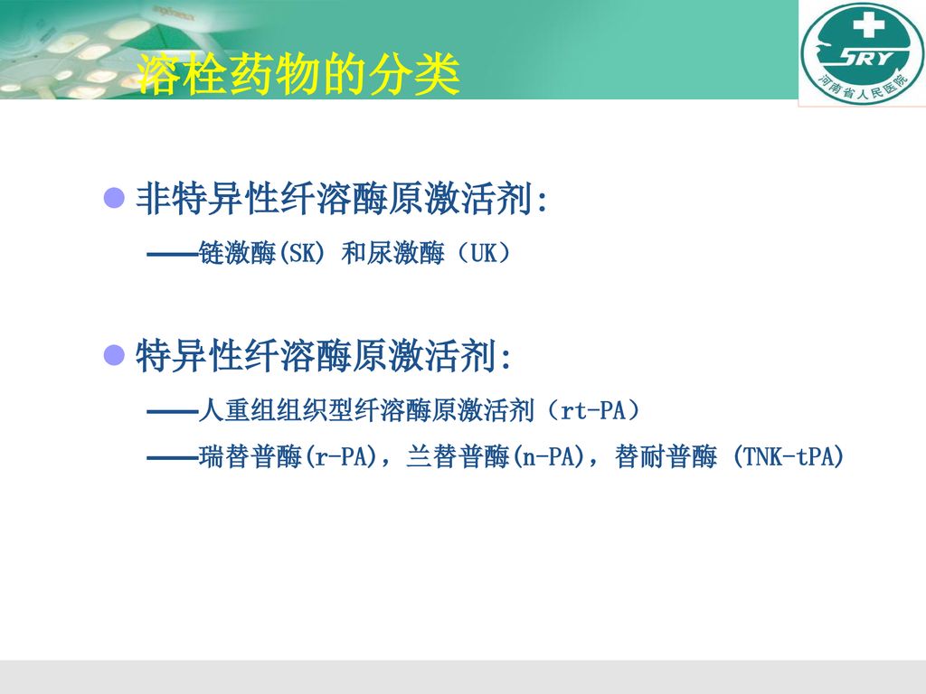 溶栓药物的分类 非特异性纤溶酶原激活剂: 特异性纤溶酶原激活剂: ——链激酶(SK) 和尿激酶（UK）