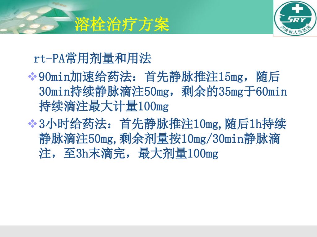 溶栓治疗方案 rt-PA常用剂量和用法. 90min加速给药法：首先静脉推注15mg，随后30min持续静脉滴注50mg，剩余的35mg于60min持续滴注最大计量100mg.