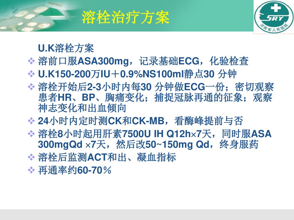 溶栓治疗方案 U.K溶栓方案 溶前口服ASA300mg，记录基础ECG，化验检查