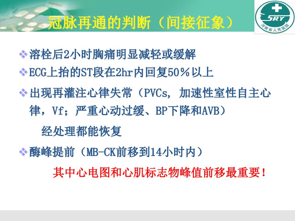 冠脉再通的判断（间接征象） 溶栓后2小时胸痛明显减轻或缓解 ECG上抬的ST段在2hr内回复50％以上