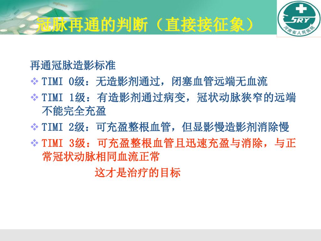 冠脉再通的判断（直接接征象） 再通冠脉造影标准 TIMI 0级：无造影剂通过，闭塞血管远端无血流