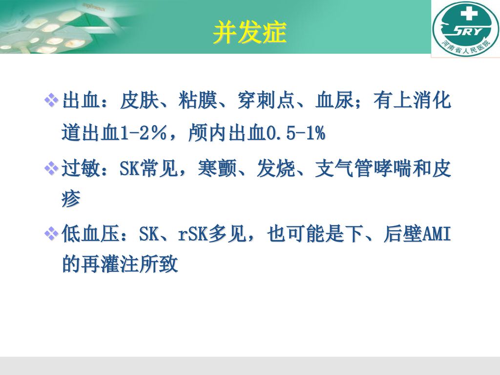 并发症 出血：皮肤、粘膜、穿刺点、血尿；有上消化道出血1-2％，颅内出血0.5-1% 过敏：SK常见，寒颤、发烧、支气管哮喘和皮疹