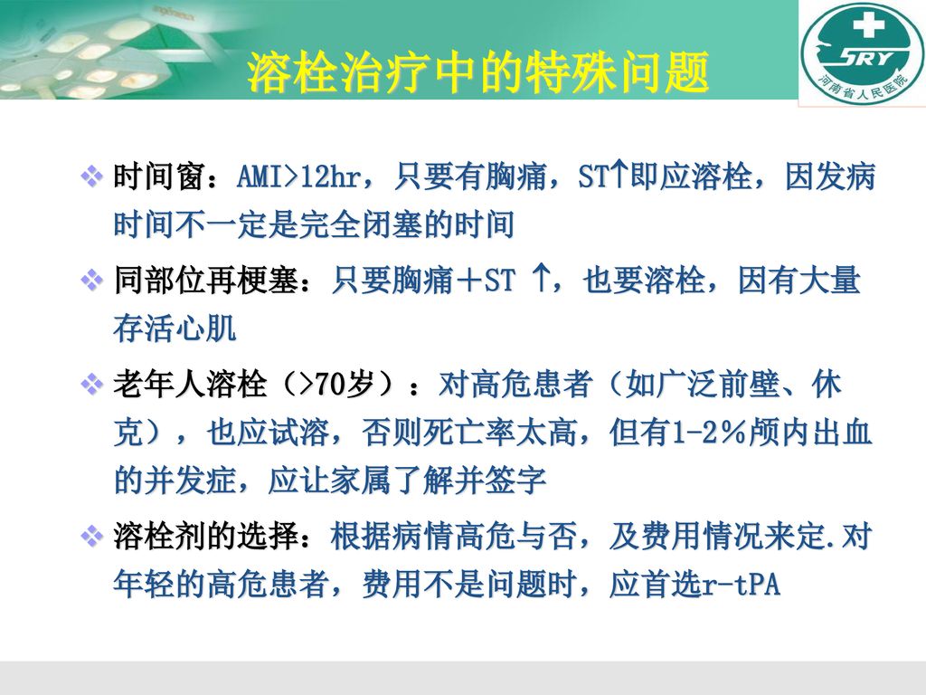 溶栓治疗中的特殊问题 时间窗：AMI>12hr，只要有胸痛，ST即应溶栓，因发病时间不一定是完全闭塞的时间