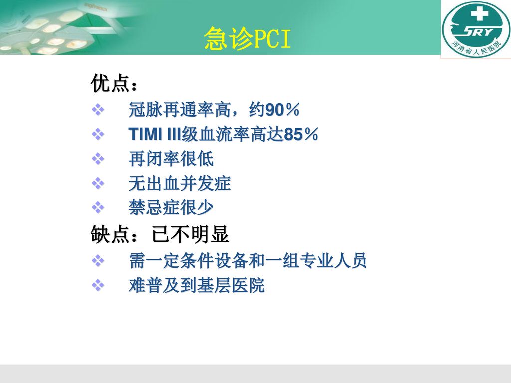 急诊PCI 优点： 缺点：已不明显 冠脉再通率高，约90％ TIMI III级血流率高达85％ 再闭率很低 无出血并发症 禁忌症很少