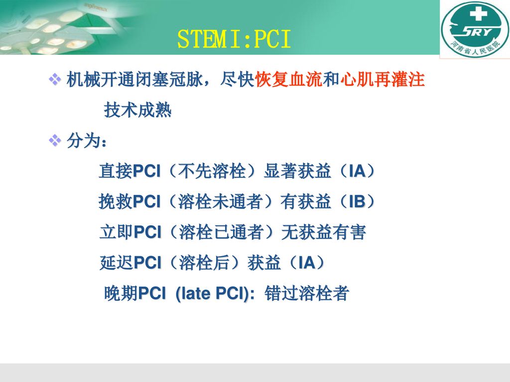 STEMI:PCI 机械开通闭塞冠脉，尽快恢复血流和心肌再灌注 技术成熟 分为： 直接PCI（不先溶栓）显著获益（IA）