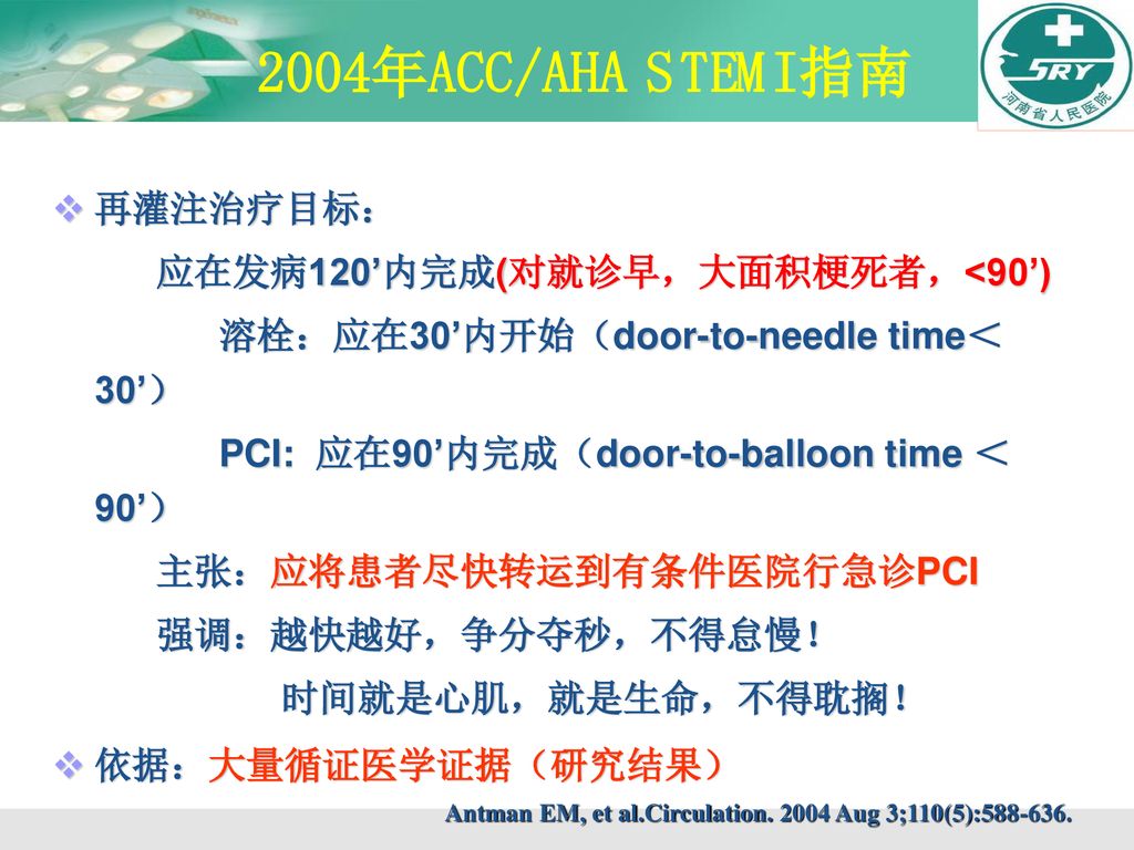 2004年ACC/AHA STEMI指南 再灌注治疗目标： 应在发病120’内完成(对就诊早，大面积梗死者，<90’)