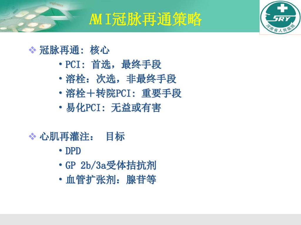 AMI冠脉再通策略 冠脉再通: 核心 PCI: 首选，最终手段 溶栓：次选，非最终手段 溶栓＋转院PCI: 重要手段