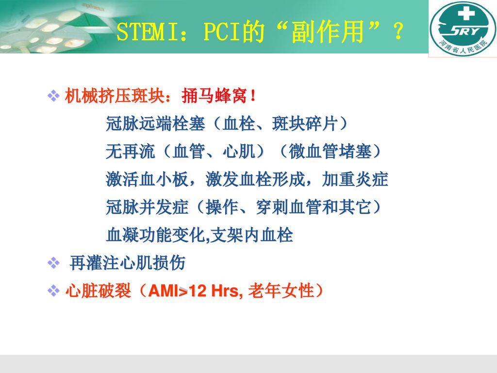 STEMI：PCI的 副作用 ？ 机械挤压斑块：捅马蜂窝！ 冠脉远端栓塞（血栓、斑块碎片） 无再流（血管、心肌）（微血管堵塞）