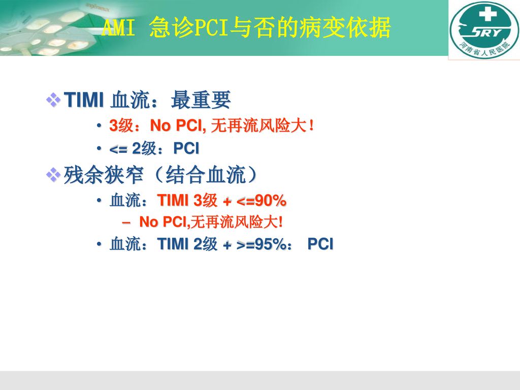 TIMI 血流：最重要 残余狭窄（结合血流） 3级：No PCI, 无再流风险大！ <= 2级：PCI